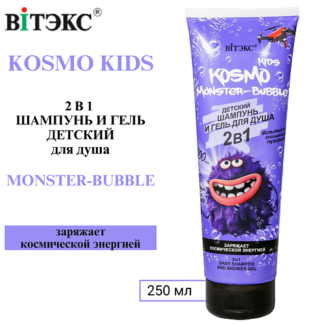 ВИТЭКС Шампунь и гель для душа 2 в 1 Kosmo Monster-Bubble 250.0