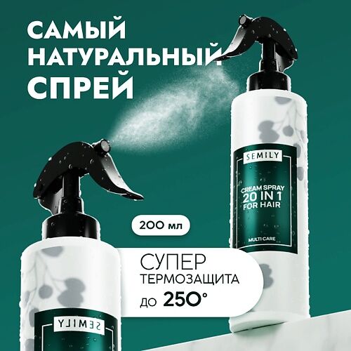 SEMILY Термозащита крем спрей для волос 20 в 1 200.0 MPL099081 фото 1