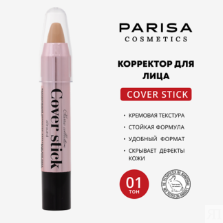 PARISA COSMETICS корректор для лица