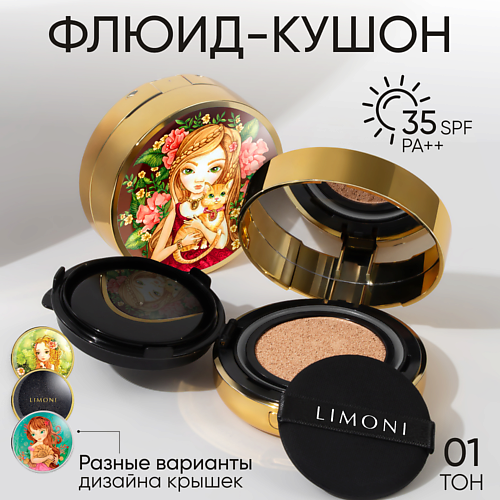 LIMONI Тональный флюид кушон  All Stay Cover Cushion SPF 35/PA++ 1 MPL010711 фото 1