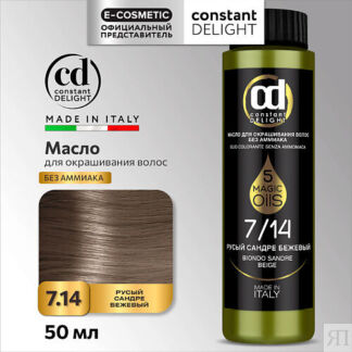 CONSTANT DELIGHT Масло для окрашивания волос MAGIC 5 OILS