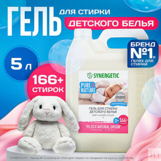 SYNERGETIC Гель для стирки детского белья концентрат, гипоаллергенный, без