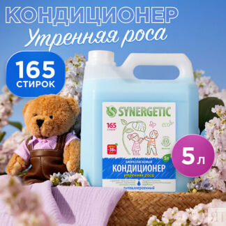 SYNERGETIC Кондиционер-ополаскиватель для стирки белья "Утренняя роса" гипо