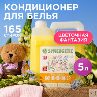 SYNERGETIC Кондиционер-ополаскиватель для стирки белья "Цветочная фантазия"