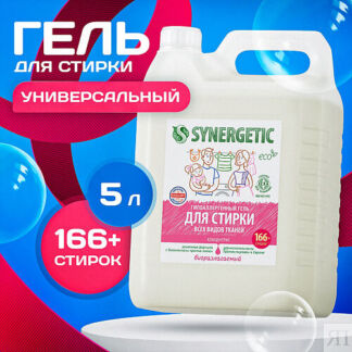 SYNERGETIC Гель для стирки белья универсальный концентрат, гипоаллергенный