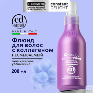 CONSTANT DELIGHT Флюид для молекулярного увлажнения волос с коллагеном 200.