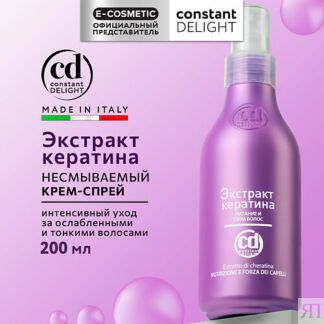 CONSTANT DELIGHT Экстракт кератина для питания и силы волос 200.0