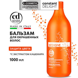 CONSTANT DELIGHT Бальзам INTENSIVE для защиты цвета с экстрактом кашемира 1