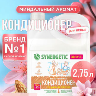 SYNERGETIC Кондиционер-ополаскиватель для стирки белья "Миндальное молочко"