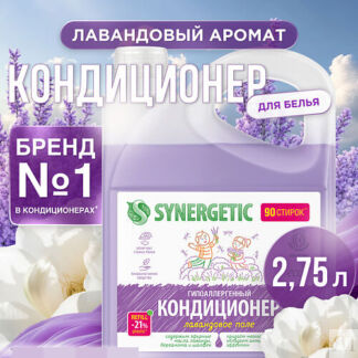 SYNERGETIC Кондиционер-ополаскиватель для стирки белья "Лавандовое поле" ги