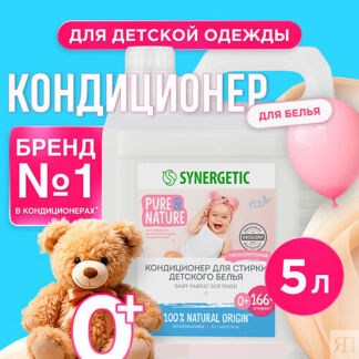 SYNERGETIC Кондиционер-ополаскиватель для детского белья Нежное прикосновен