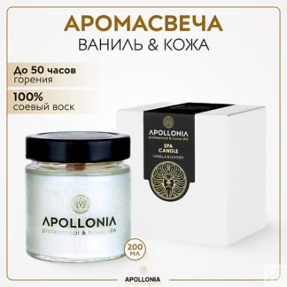 APOLLONIA Ароматическая свеча VANILLA & LEATHER SPA CANDLE 200.0