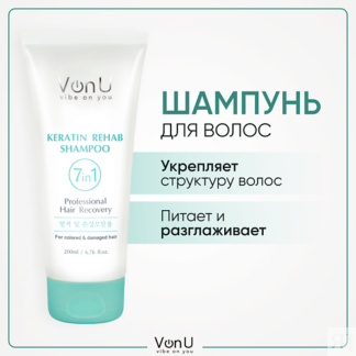 VONU VON-U Шампунь для поврежденных волос с кератином, Keratin Rehab 7 in 1