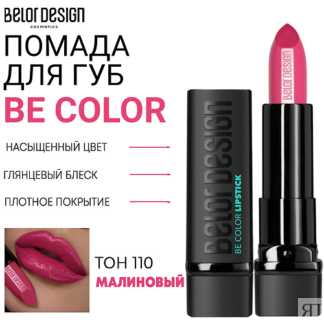 BELOR DESIGN Помада для губ Be Color