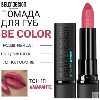 BELOR DESIGN Помада для губ Be Color