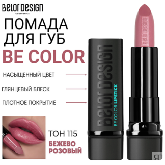 BELOR DESIGN Помада для губ Be Color