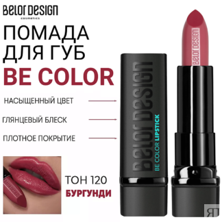 BELOR DESIGN Помада для губ Be Color