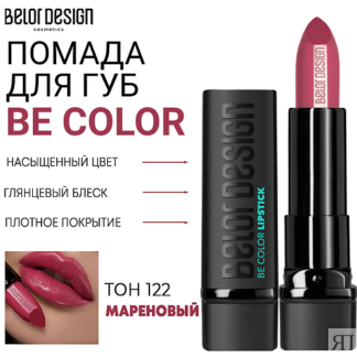 BELOR DESIGN Помада для губ Be Color