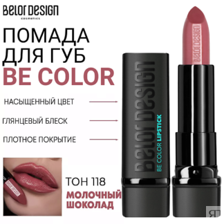 BELOR DESIGN Помада для губ Be Color