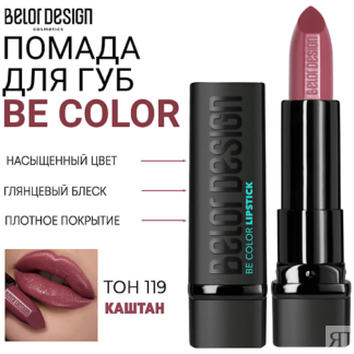 BELOR DESIGN Помада для губ Be Color