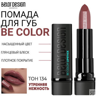 BELOR DESIGN Помада для губ Be Color