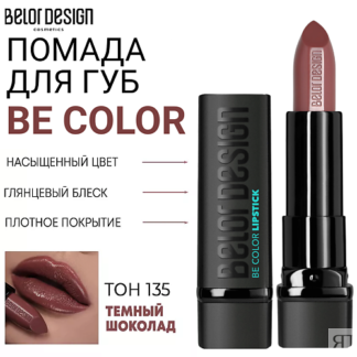 BELOR DESIGN Помада для губ Be Color