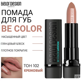 BELOR DESIGN Помада для губ Be Color