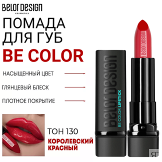 BELOR DESIGN Помада для губ Be Color
