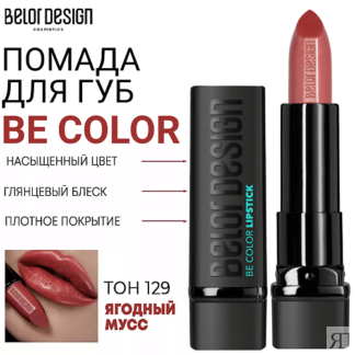 BELOR DESIGN Помада для губ Be Color