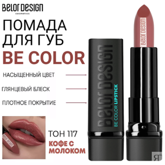 BELOR DESIGN Помада для губ Be Color