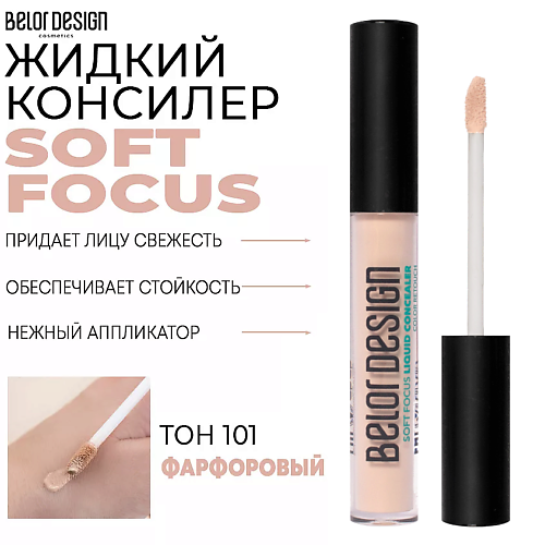 BELOR DESIGN Жидкий консилер Soft Focus MPL222475 фото 1