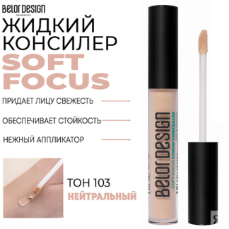 BELOR DESIGN Жидкий консилер Soft Focus