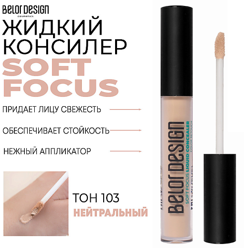 BELOR DESIGN Жидкий консилер Soft Focus MPL222486 фото 1