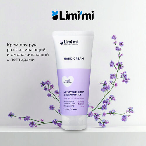 LIMI'MI Крем для рук разглаживающий и омолаживающий с пептидами 100.0 MPL236020 фото 1