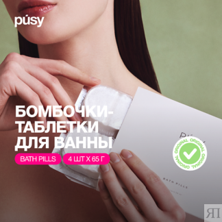 PUSY Набор бомбочек для ванны в форме бурлящих таблеток 4.0