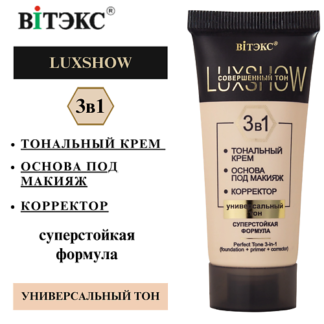 ВИТЭКС Совершенный тон 3в1 LuxShow (тональный крем+основа+корректор) универ