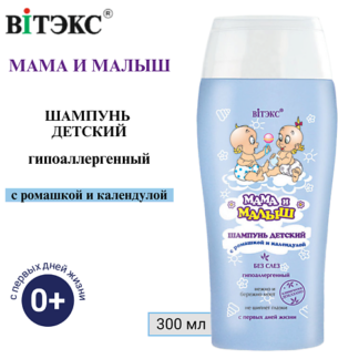 ВИТЭКС Шампунь для детей 0+ Мама и Малыш с ромашкой и календулой 300.0