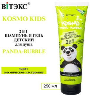 ВИТЭКС Шампунь и гель для душа 2 в 1 Kosmo Panda-Bubble 250.0
