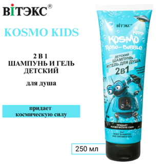 ВИТЭКС Шампунь и гель для душа 2 в 1  Kosmo Robo-Bubble 250.0