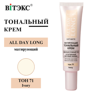 ВИТЭКС Тональный крем матирующий ALL DAY LONG SOFT MATTE