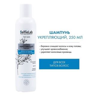 SELFIELAB Шампунь Укрепляющий с аргинином и комплексом (без коробки) NEW 25