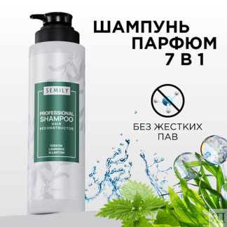 SEMILY Бессульфатный профессиональный кератиновый шампунь для волос женский
