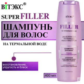 ВИТЭКС Шампунь для волос глубоко восстанавливающий SUPER FILLER 400.0