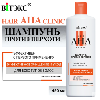 ВИТЭКС Шампунь против перхоти Hair AHA Clinic эффективное очищение и уход 4