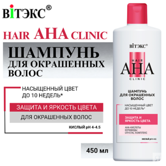 ВИТЭКС Шампунь для окрашенных волос Hair AHA Clinic защита и яркость цвета