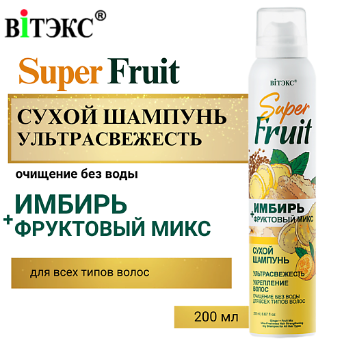 ВИТЭКС Сухой шампунь Имбирь+фруктовый микс 200.0 MPL307174 фото 1