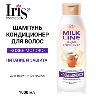 IRIS COSMETIC Шампунь-кондиционер "Козье молоко" 1000.0