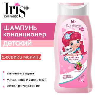 IRIS COSMETIC Шампунь кондиционер Малина ежевика Для девочек 300.0