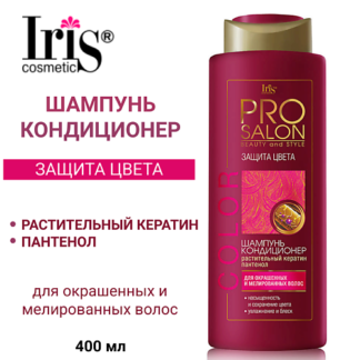 IRIS COSMETIC Шампунь-кондиционер для волос Защита цвета PROsalon 400.0