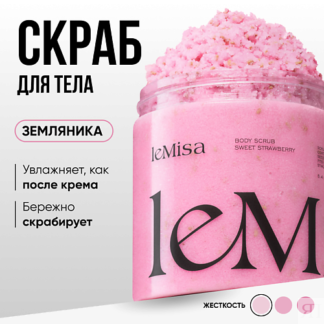 LEMISA Скраб для тела Земляника 250.0